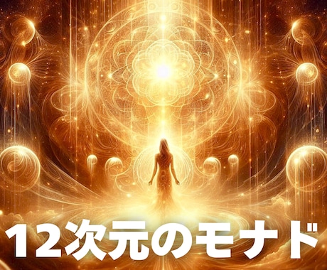 12次元のモナドのエネルギーを注入します ハイヤーセルフの高い波動へと波動を上げて行きたい方へ イメージ1
