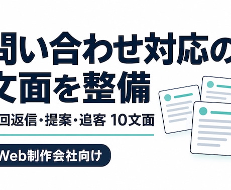 Web制作会社の問い合わせ返信文を整えます イメージ1