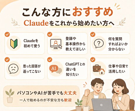 初心者用｜Claude導入から実践まで伴走します 登録・基本操作・最初の実践をやさしくサポート イメージ2
