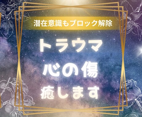 トラウマ・心の傷を癒し心と魂を解放します 潜在意識のブロック解除やインナーチャイルドの癒し イメージ1