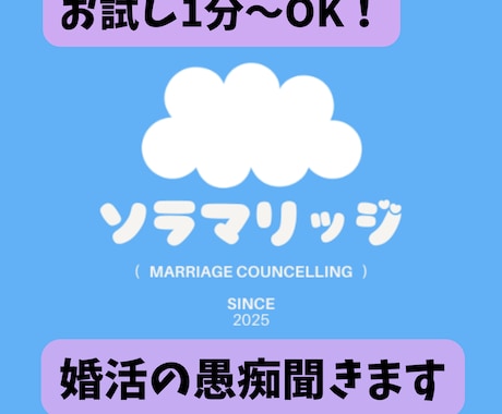婚活歴10年で成婚した婚活マスターが愚痴聞きます 数々の失敗を経験したからこそ、皆さんの苦労が分かります！ イメージ1