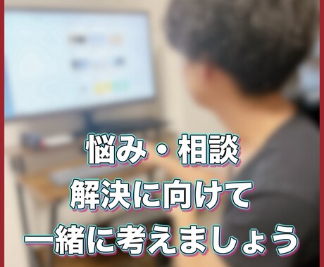 話相手・恋愛・仕事・対人相談乗ります 根本的な悩みの原因を明確化して、今やることを一緒に考えます イメージ1