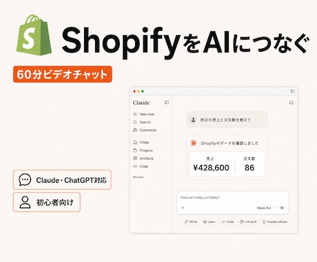 ShopifyをAIにつなぐ方法を教えます イメージ1