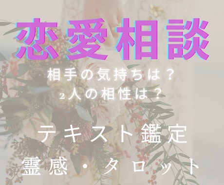 霊感タロット♡お相手のお気持ちをあなたへ届けます 恋愛のお悩み♡お相手様のお気持ち、お2人の未来を鑑定します♡ イメージ1