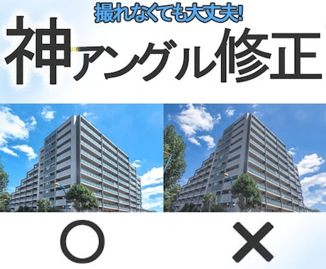 不AI 不動産会社様【必見】神アングル修正します 写真をうまく撮れなくても大丈夫!フォトショ職人が修正します! イメージ1