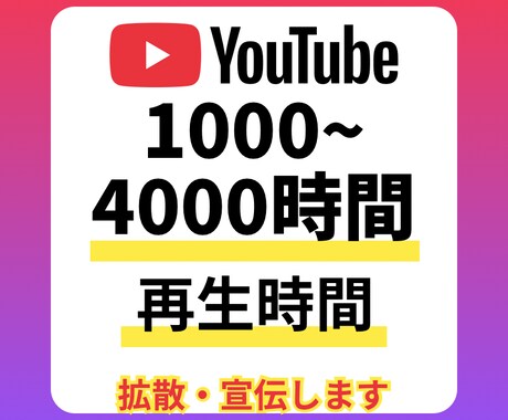 YouTube 再生時間 増やします 1000〜4000時間 増加するまで拡散・宣伝します 補償付 イメージ1