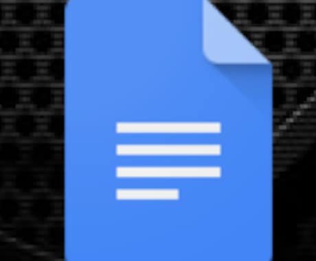 Googleドキュメント⇨Wordのズレ直します GoogleドキュメントをWordに直した時のズレ直し手伝い イメージ1