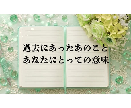過去にあった、あのことの意味をお教えします 過去を許して前に進むお手伝いをしています イメージ1