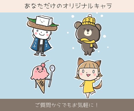 オリジナルのゆるかわなキャラクター作成します 商用OK！企業・イベント・個人様のオリジナルキャラを作成 イメージ2