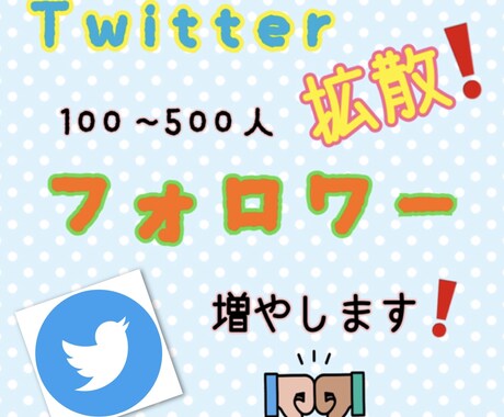 Twiiterフォロワー&RT50人〜増やします Twitter拡散希望の方、フォロワー500人以上まで受付！ イメージ1