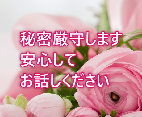 誰にも言えないあなたの秘密、お聴きします 長年抱えてきた荷物を、ここで下ろしましょう イメージ2
