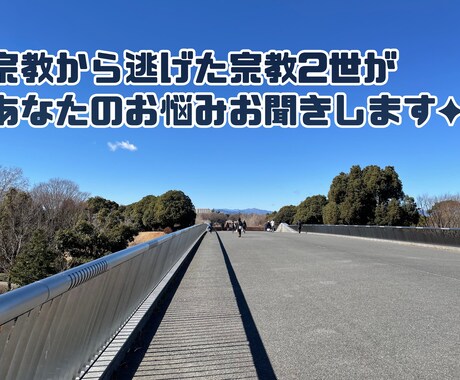親の宗教から逃げた私が、あなたのお悩みお聞きします チャットでお気軽に◡̈人には言えないお悩みお聞きします。 イメージ1