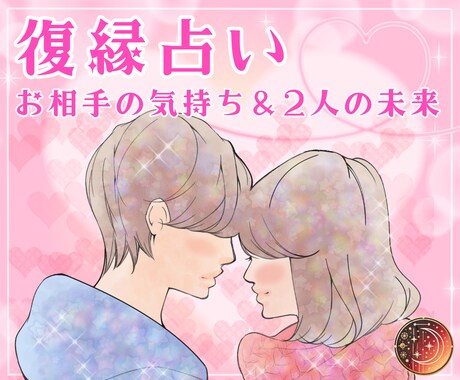 復縁専門♡お相手の気持ち＆二人の未来を鑑定します 復縁できる時期が知りたい♡縁結びをして！ イメージ2