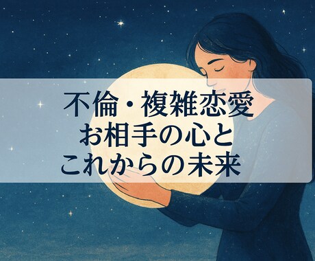 タロット×不倫・複雑恋愛　感情と状況を読み解きます ※20時までのご依頼で最短当日中に鑑定致します。 イメージ1