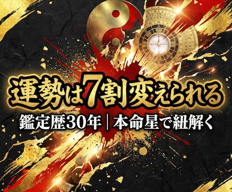 鑑定歴30年｜九星気学で性格・運勢・吉方位を見ます 宿命は3割、運勢は7割。変えられる未来をあなたに教えます。 イメージ2