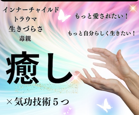 インナーチャイルドの傷・毒親のトラウマを癒します 幼少期に刷り込まれた前提を外して本来の自分で生きやすい人生へ イメージ1