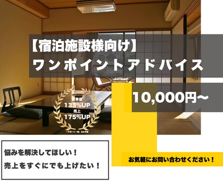ホテル/旅館様のお悩みをご相談いただけます 1hオンラインにてお悩みへのアドバイスさせていただきます！ イメージ1