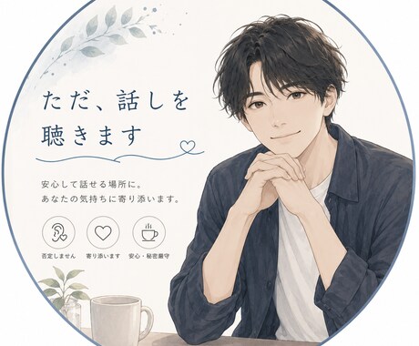気持ちがスッと軽くなる愚痴聞きます 誰にも言えない話ここで全部吐き出してください。秘密厳守 イメージ1