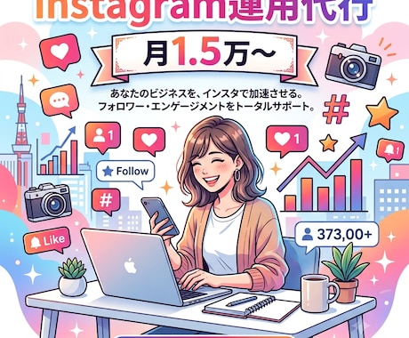 Instagram1ヶ月運用代行、なんでもします 面倒なSNSの運用、頼んでみませんか！？ イメージ1