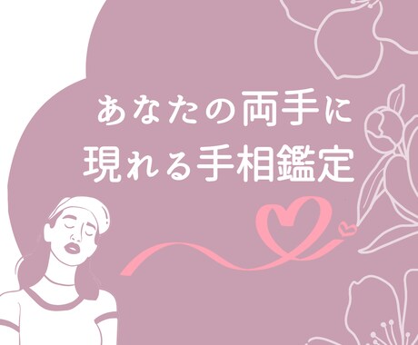 細かく手相を鑑定し、あなたの背中を押します お写真からあなたの手相を鑑定します♡ イメージ1