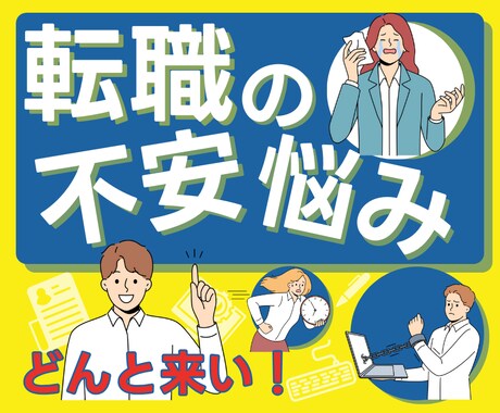 転職の面接悩みを受け止めます 転職男の経験値から伝える面接アドバイス イメージ1