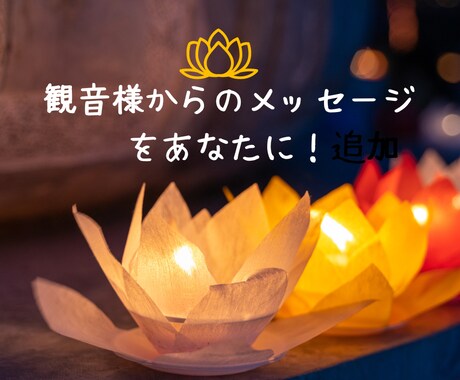 人生に迷ったときその不安、観音様が受け止めます 「観音力」カードで見失った希望をもう一度見つけましょう。 イメージ1