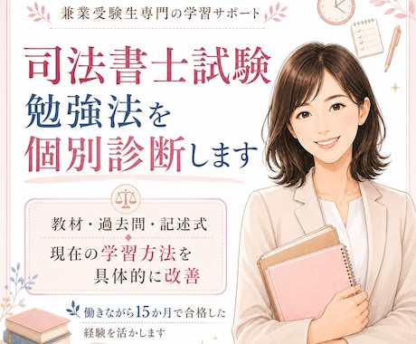 司法書士試験の勉強法を個別診断します 教材・過去問・記述式の進め方を具体的に改善します イメージ1