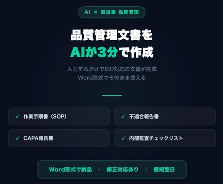 AIで製造業の品質管理文書を3分で作成します 手順書・不適合報告書をAIが即生成。Word納品。 イメージ1