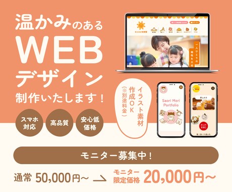 高品質! 親しみ感のあるWebデザインを提供します 心温まるデザイン＋特注イラストで個性を演出したサイトに