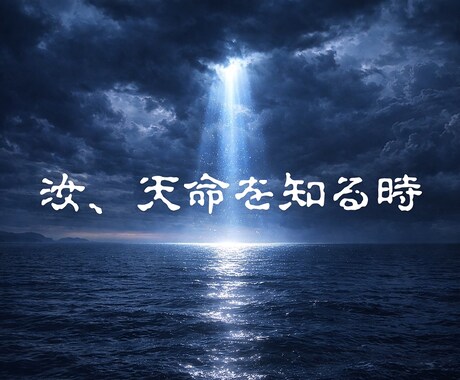 あなたの天命を読み解き、運命の流れを引き戻します 強制開運。四柱推命×霊視鑑定で停滞した運気を好転。 イメージ2