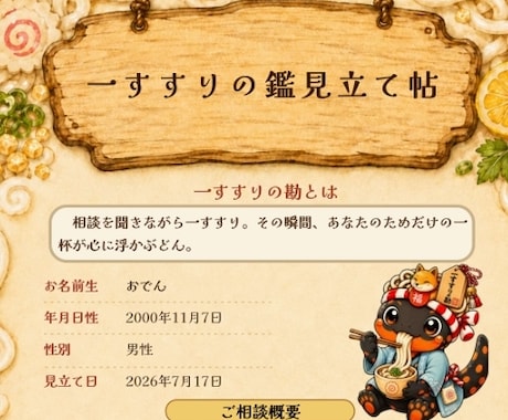 うどん占い　世界に一杯だけのうどんを見立てます すすり師アどんが全7ページの見立て帖【鑑定書】を届けるどん イメージ2