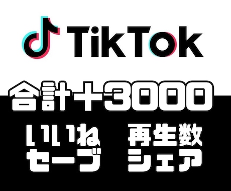 あなたのTikTokの動画をバズらせます いいね、再生数、セーブ、シェアを合計3000増加させます！ イメージ1