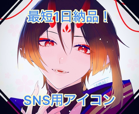 最短1日納品 SNS用アイコンを描きます イメージ1