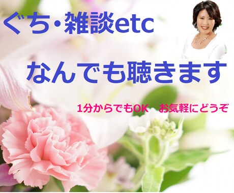 愚痴恋愛なんでもOK落ち着いた声でお話聴きます 動画有り愚痴､恋愛､仕事､人間関係など日々のお話しください イメージ1