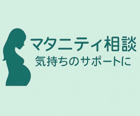 妊娠中の理由のない不安や涙に寄り添います 妊婦さんの心をそっと支える2児ママの優しいサポート イメージ1