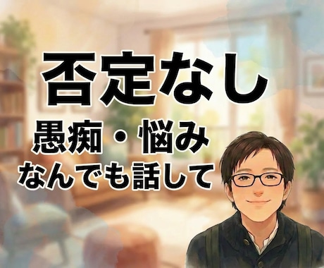 否定なしの傾聴と思考の壁打ち役になります リモートの孤独や限界のモヤモヤ。全肯定の傾聴と壁打ち役で伴走 イメージ1