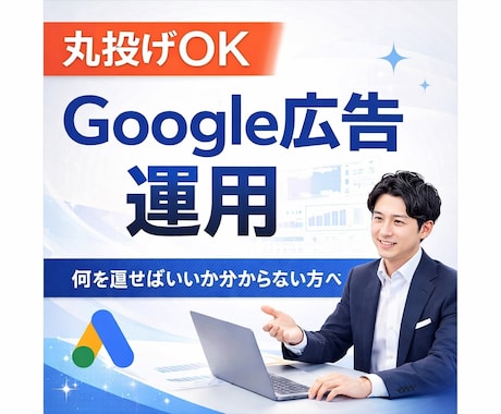 Google広告の運用を代行致します 何を直すべきか分からない方へ！Google広告のプロが診断 イメージ1