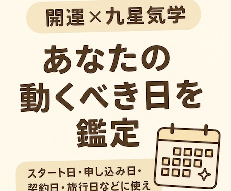 願いが叶いやすい日を九星で鑑定します 大事な予定や決断に最適な日を九星気学で丁寧に鑑定します イメージ1