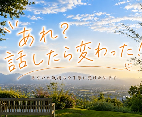気持ちを整理するお手伝いをします あなたの気持ちを大切に受け取ります イメージ2