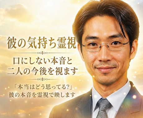 彼の気持ち霊視｜口にしない本音と二人の今後を視ます 「本当はどう思ってる?」彼の本音を霊視で映します イメージ1