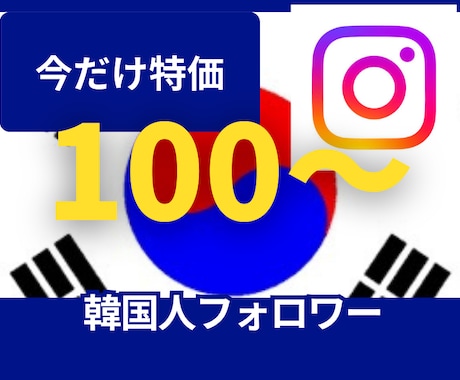 韓国人フォロワー100人〜増やします ココナラ進出記念特価！5月末まで！ イメージ1