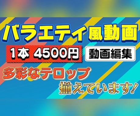 YouTubeバラエティ風動画を作成します 【フルテロップ】丁寧なテロップデザイン、編集を心掛けます！ イメージ1