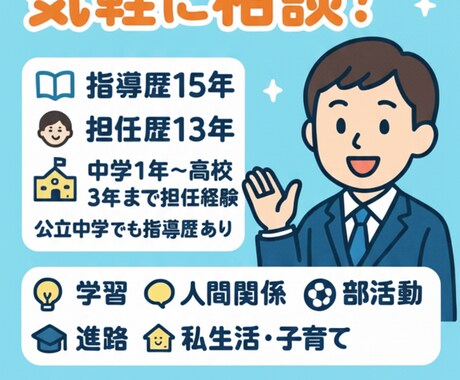 教師歴15年、あなたの悩みに親身に寄り添います 子育て、進路、学校生活の悩みを、経験に基づいて丁寧にサポート イメージ1