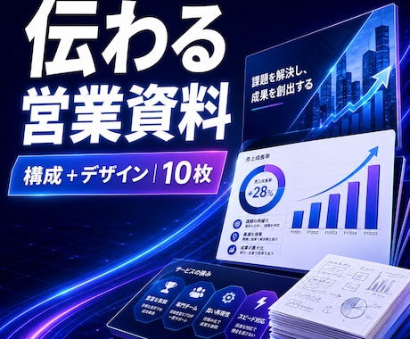 伝わる営業・提案資料を構成から作成します 原稿やメモを整理し、伝わる10枚に仕上げます イメージ1