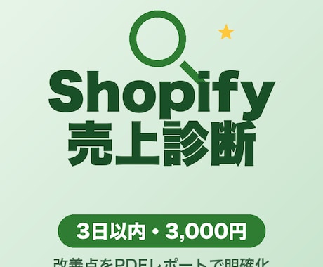 Shopifyストアを無料診断します 売上改善ポイントをレポートで明確化 イメージ1