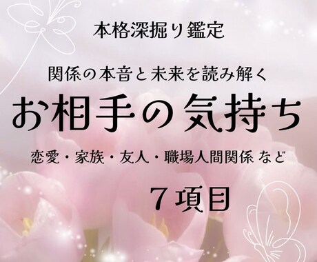 関係の本音と未来を読み解きます お相手の気持ち、未来の行方　深掘り鑑定ꕤ イメージ1