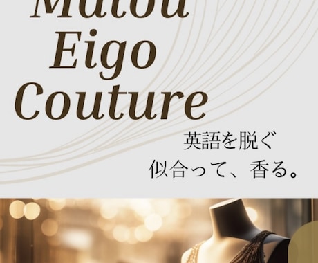 あなたに似合う英語を仕立てます 順番＋丁寧＋間＋香り一滴で印象が変わる イメージ2