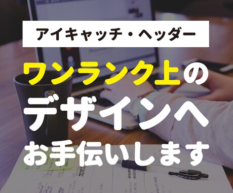 プロがアドバイス！あなたのデザインを修正します ブログヘッダー・アイキャッチ・サムネイルのデザイン添削！ イメージ1