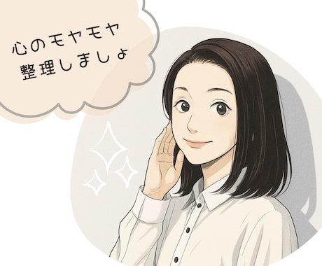 心のモヤモヤ整理✨あなたの悩みに寄り添います どんな気持ちも受け止め、一緒に整理します♪ イメージ1