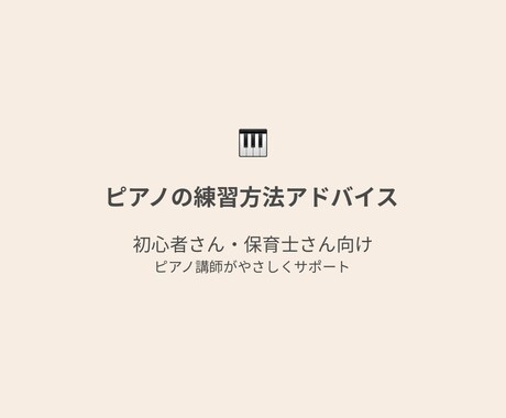 ピアノの練習方法をアドバイスします 動画なしでOK｜楽譜とお悩みから“練習方法”をまとめます イメージ1